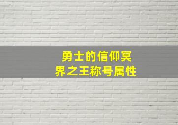 勇士的信仰冥界之王称号属性