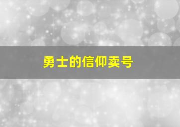 勇士的信仰卖号