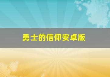 勇士的信仰安卓版