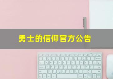 勇士的信仰官方公告