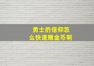 勇士的信仰怎么快速赚金币啊