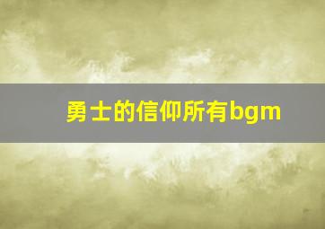 勇士的信仰所有bgm