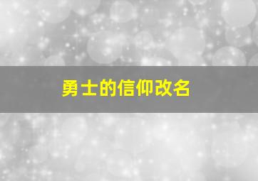 勇士的信仰改名