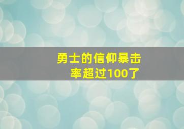 勇士的信仰暴击率超过100了