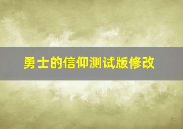 勇士的信仰测试版修改