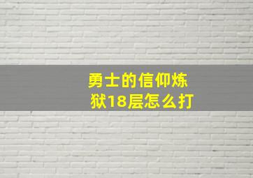 勇士的信仰炼狱18层怎么打