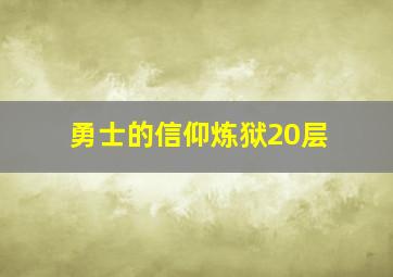 勇士的信仰炼狱20层