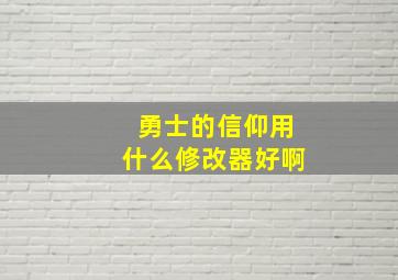 勇士的信仰用什么修改器好啊