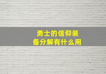 勇士的信仰装备分解有什么用