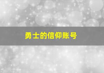 勇士的信仰账号