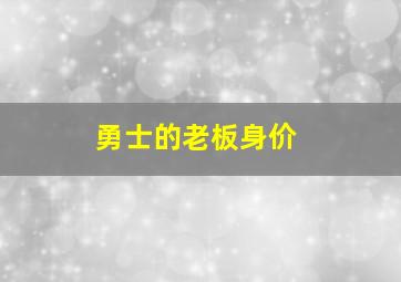 勇士的老板身价