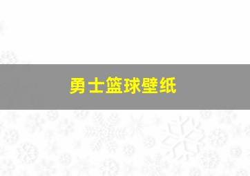 勇士篮球壁纸