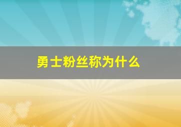 勇士粉丝称为什么