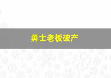 勇士老板破产