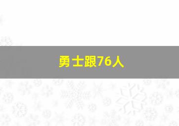 勇士跟76人