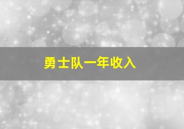 勇士队一年收入