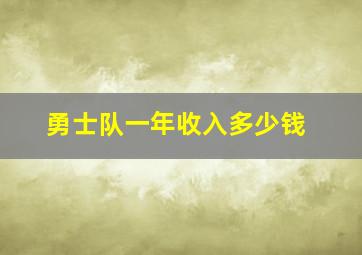 勇士队一年收入多少钱