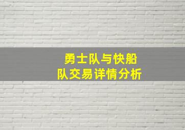 勇士队与快船队交易详情分析