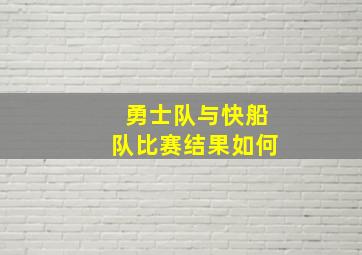 勇士队与快船队比赛结果如何