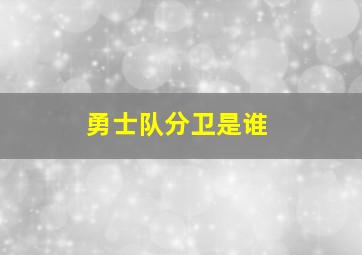 勇士队分卫是谁