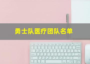 勇士队医疗团队名单