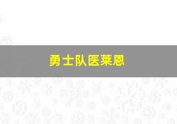 勇士队医莱恩