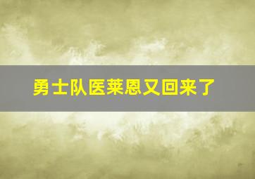 勇士队医莱恩又回来了