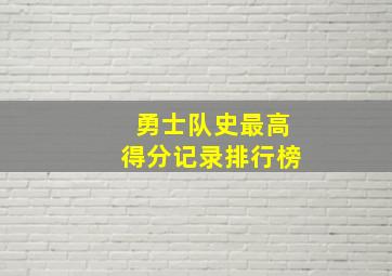 勇士队史最高得分记录排行榜