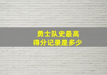 勇士队史最高得分记录是多少