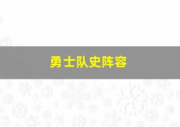 勇士队史阵容