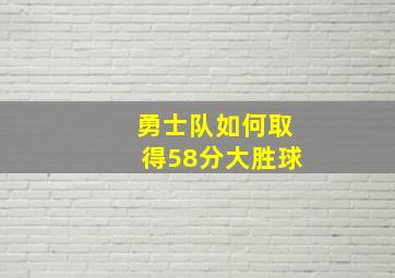 勇士队如何取得58分大胜球