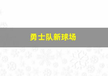 勇士队新球场