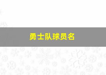 勇士队球员名