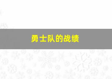 勇士队的战绩