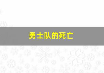 勇士队的死亡