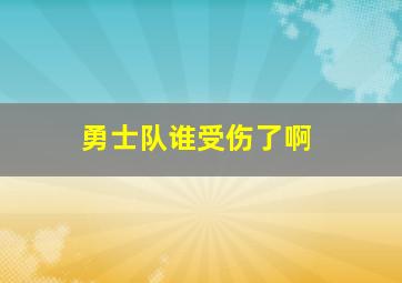 勇士队谁受伤了啊