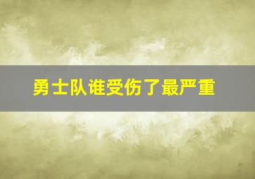 勇士队谁受伤了最严重