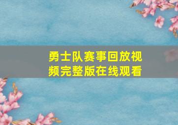 勇士队赛事回放视频完整版在线观看