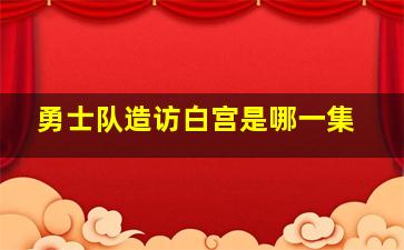 勇士队造访白宫是哪一集