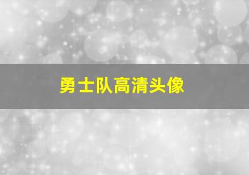 勇士队高清头像