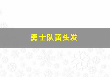 勇士队黄头发