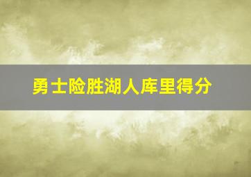 勇士险胜湖人库里得分