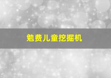 勉费儿童挖掘机