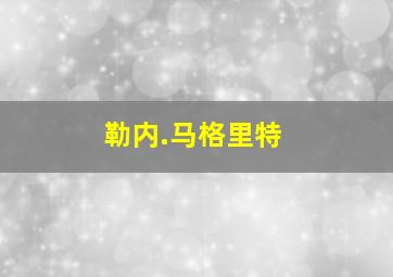 勒内.马格里特