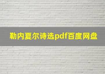 勒内夏尔诗选pdf百度网盘