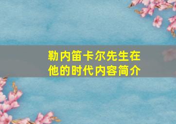 勒内笛卡尔先生在他的时代内容简介