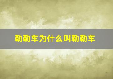 勒勒车为什么叫勒勒车