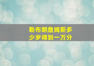 勒布朗詹姆斯多少岁得到一万分