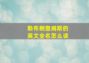 勒布朗詹姆斯的英文全名怎么读