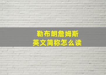 勒布朗詹姆斯英文简称怎么读